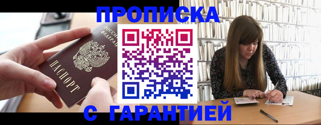 купить прописку в Бодайбо